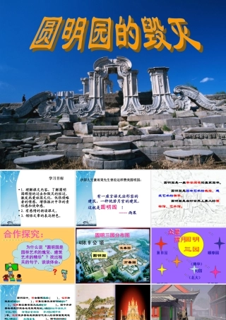 圆明园的毁灭--PPT-优质课2