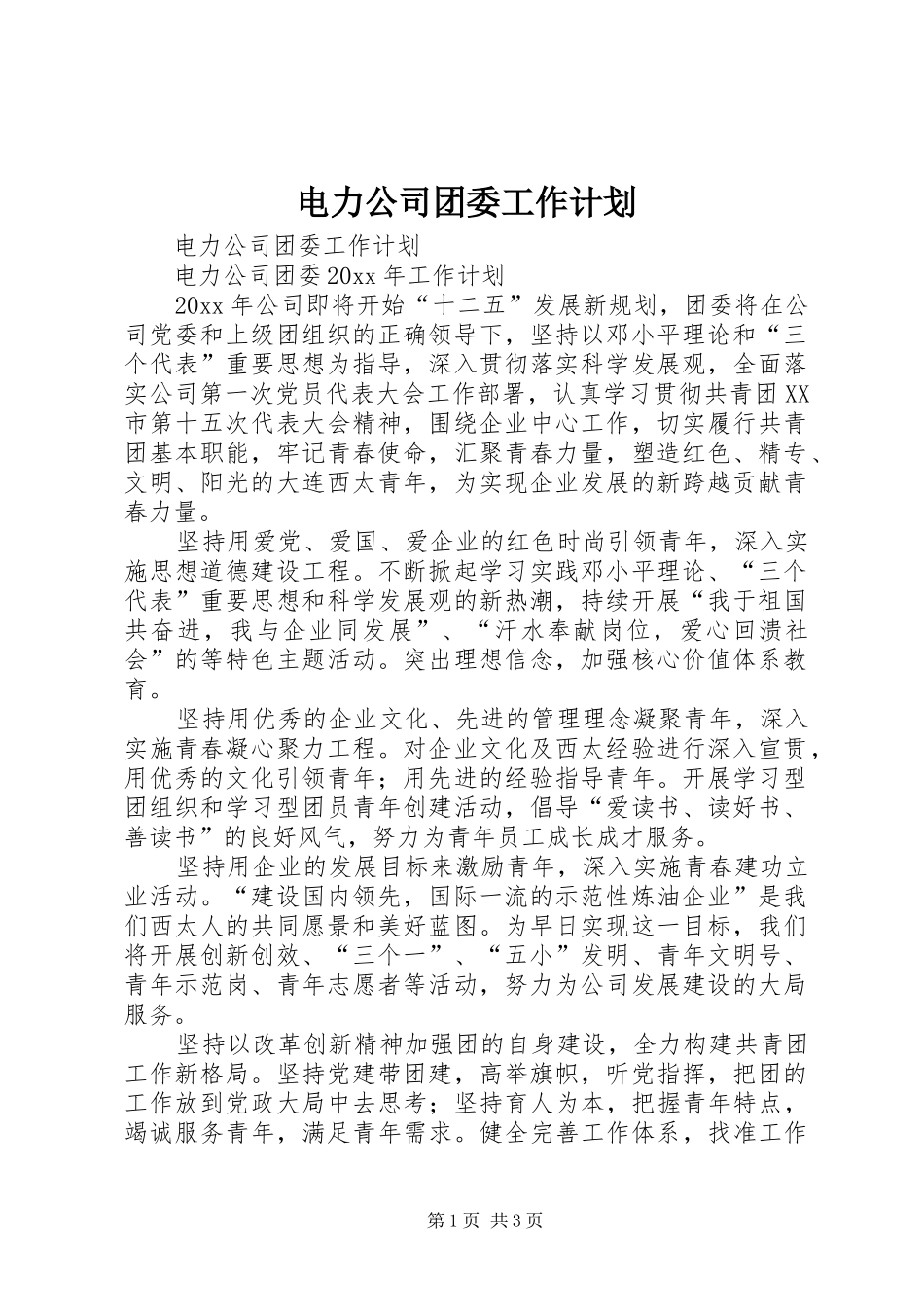 电力公司团委工作计划_第1页