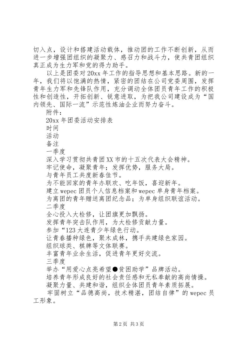 电力公司团委工作计划_第2页