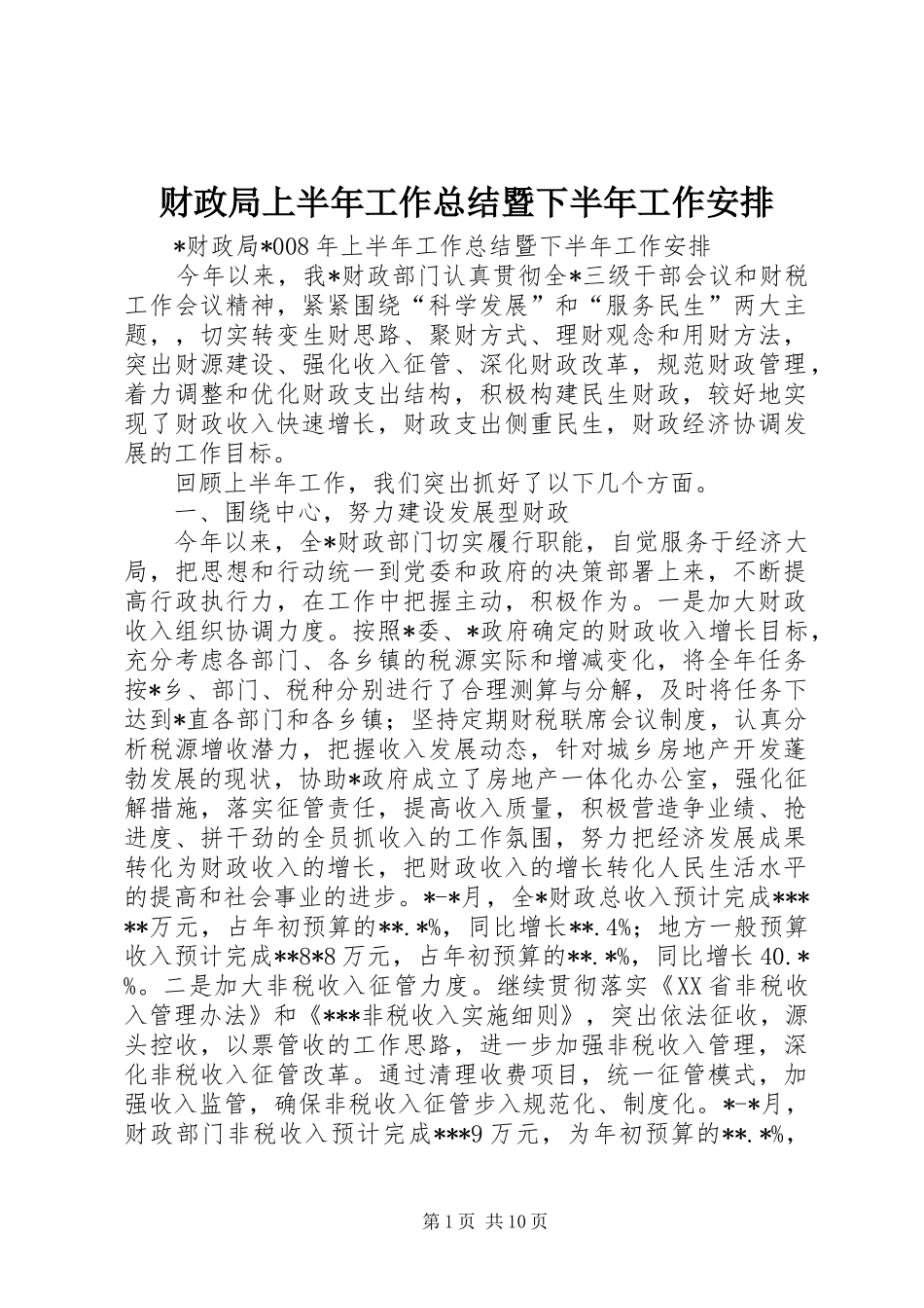 财政局上半年工作总结暨下半年工作安排_第1页
