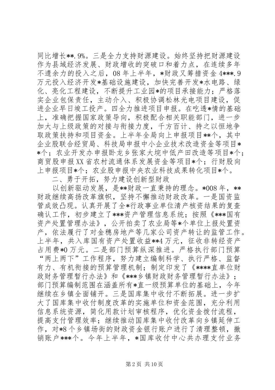 财政局上半年工作总结暨下半年工作安排_第2页