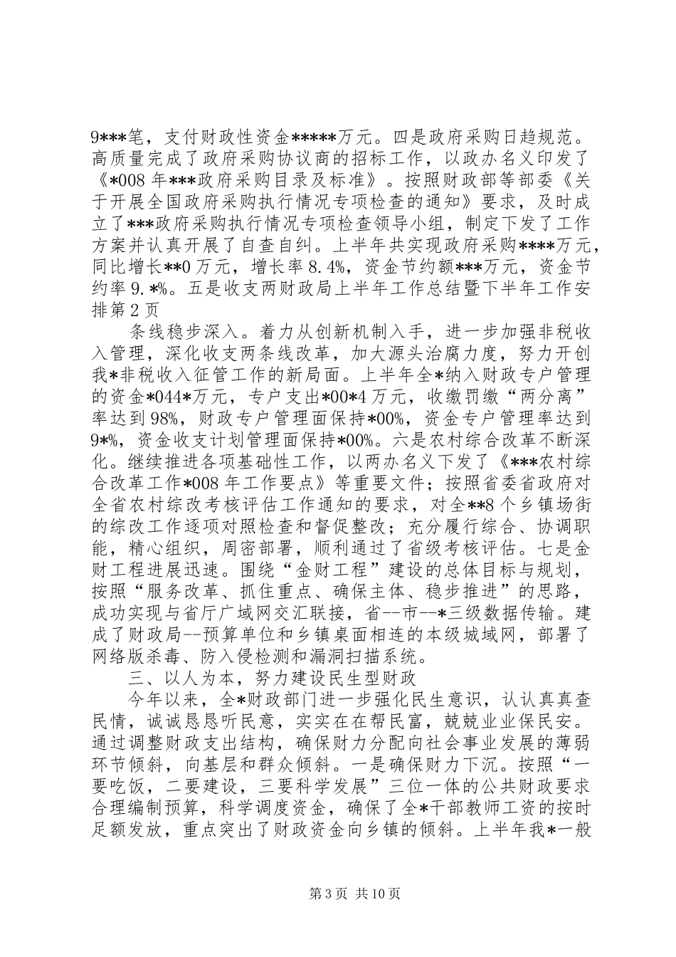 财政局上半年工作总结暨下半年工作安排_第3页