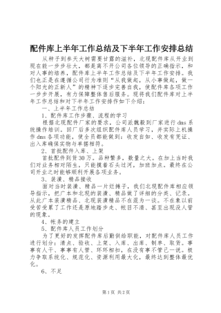 配件库上半年工作总结及下半年工作安排总结