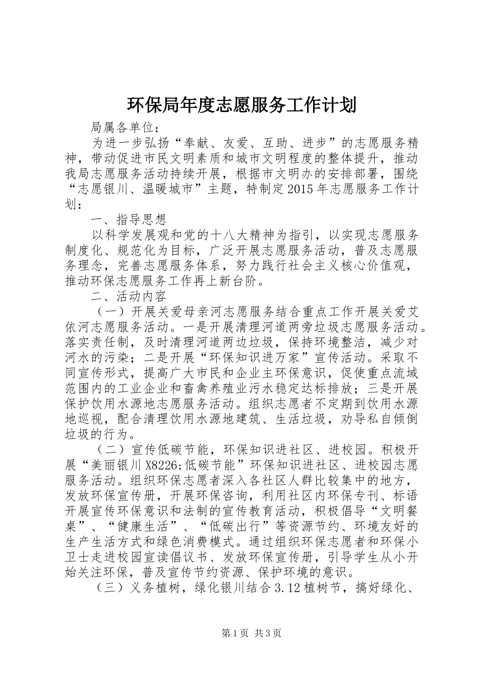 环保局年度志愿服务工作计划_第1页