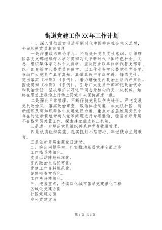 街道党建工作XX年工作计划