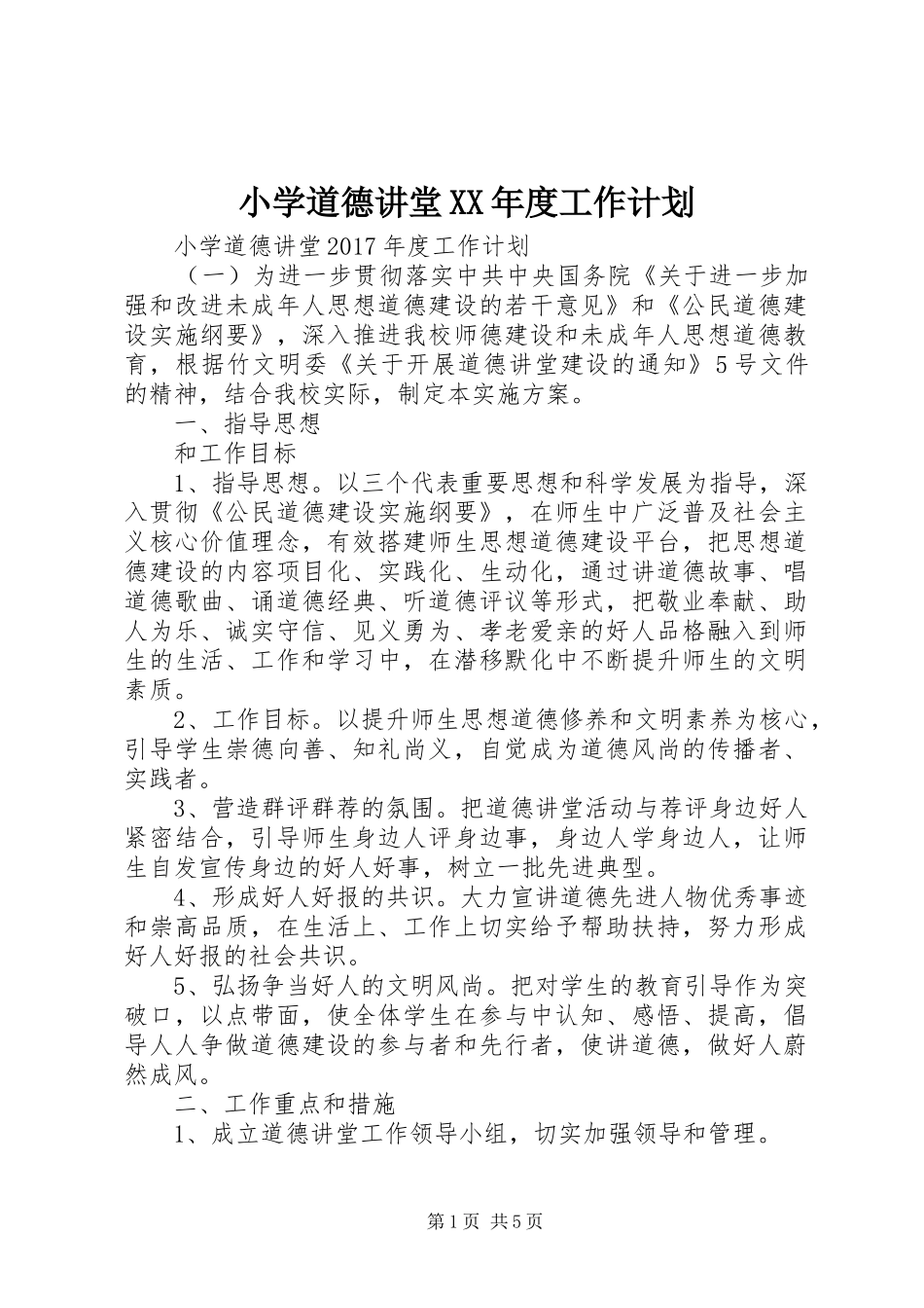 小学道德讲堂XX年度工作计划_第1页