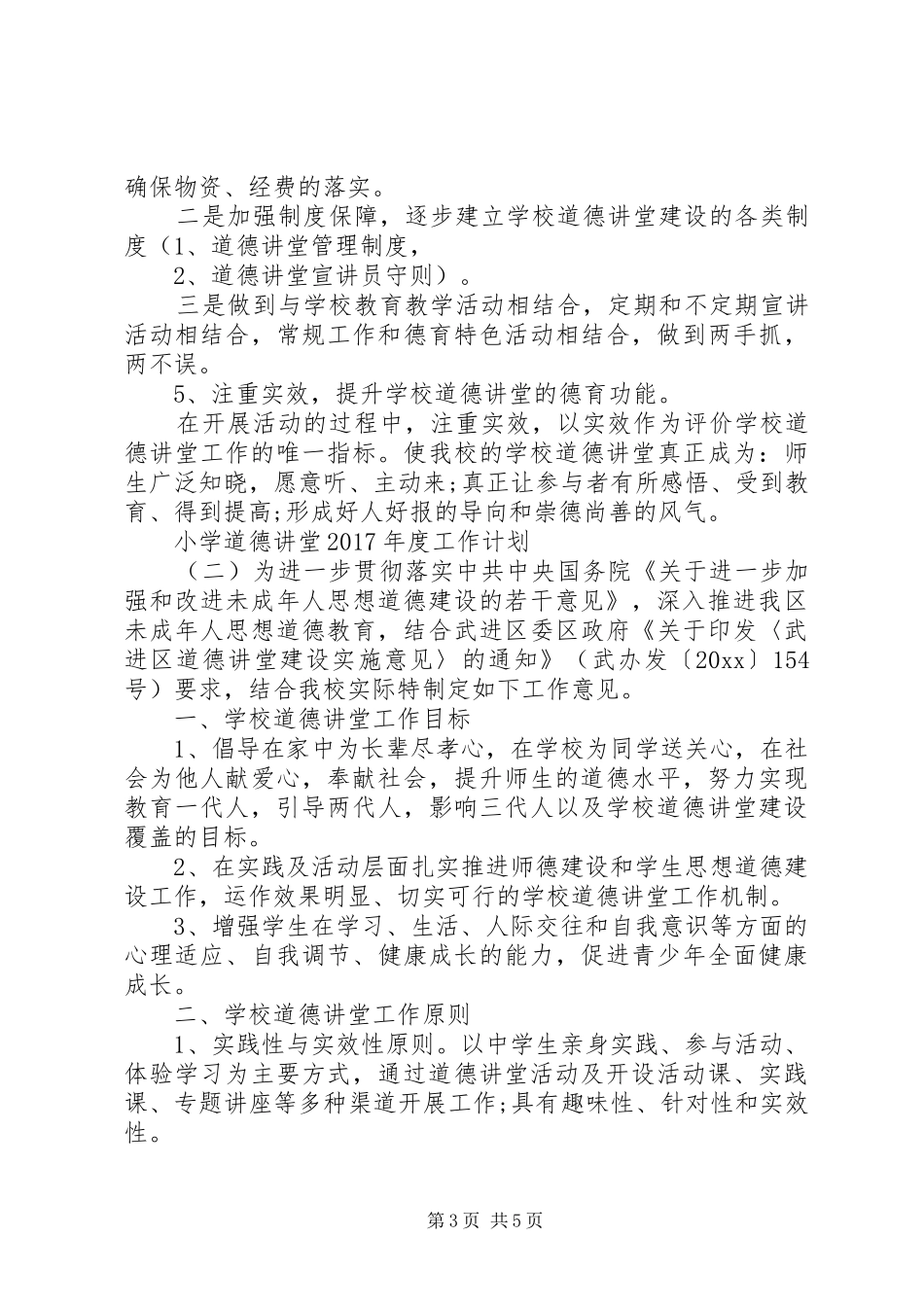 小学道德讲堂XX年度工作计划_第3页