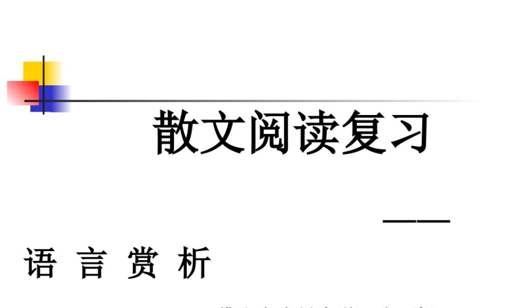 散文阅读复习之语言赏析
