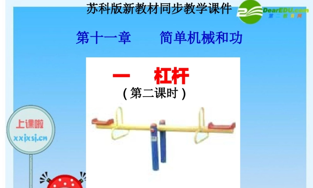 九年级物理上册 杠杆课件 苏科版 课件
