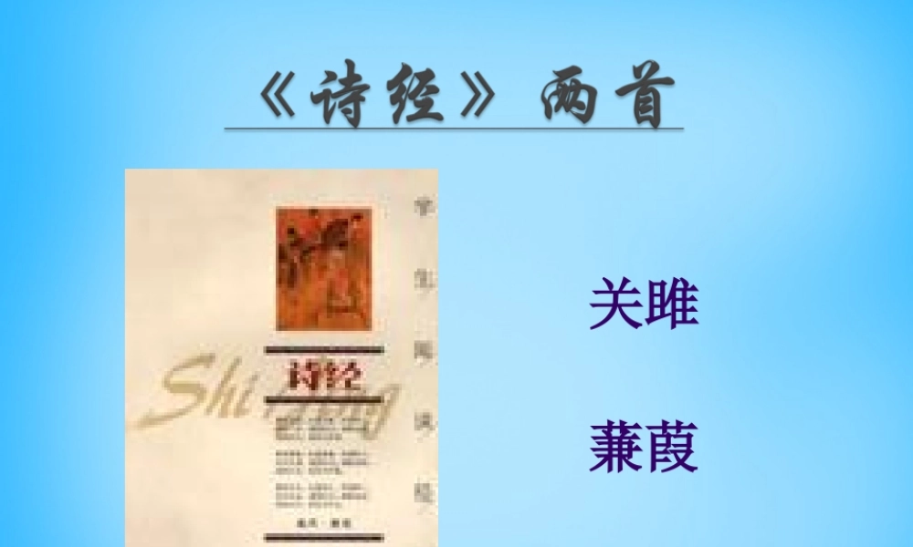 九年级语文下册 24(诗经)两首课件 (新版)新人教版 课件