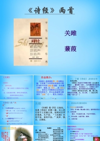 九年级语文下册 24(诗经)两首课件 (新版)新人教版 课件