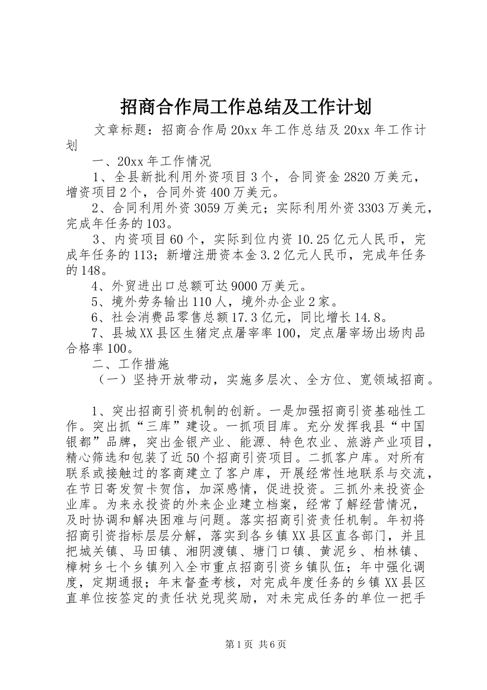 招商合作局工作总结及工作计划_第1页