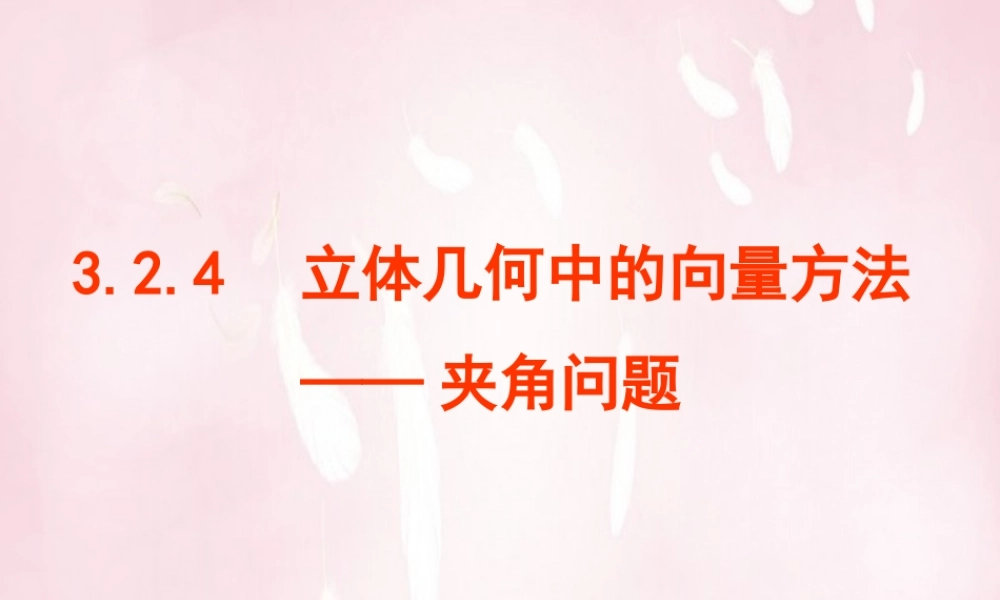 数学 3.2.2立体几何中的向量方法(二)课件 新人教A版选修2 1 课件