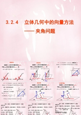 数学 3.2.2立体几何中的向量方法(二)课件 新人教A版选修2 1 课件