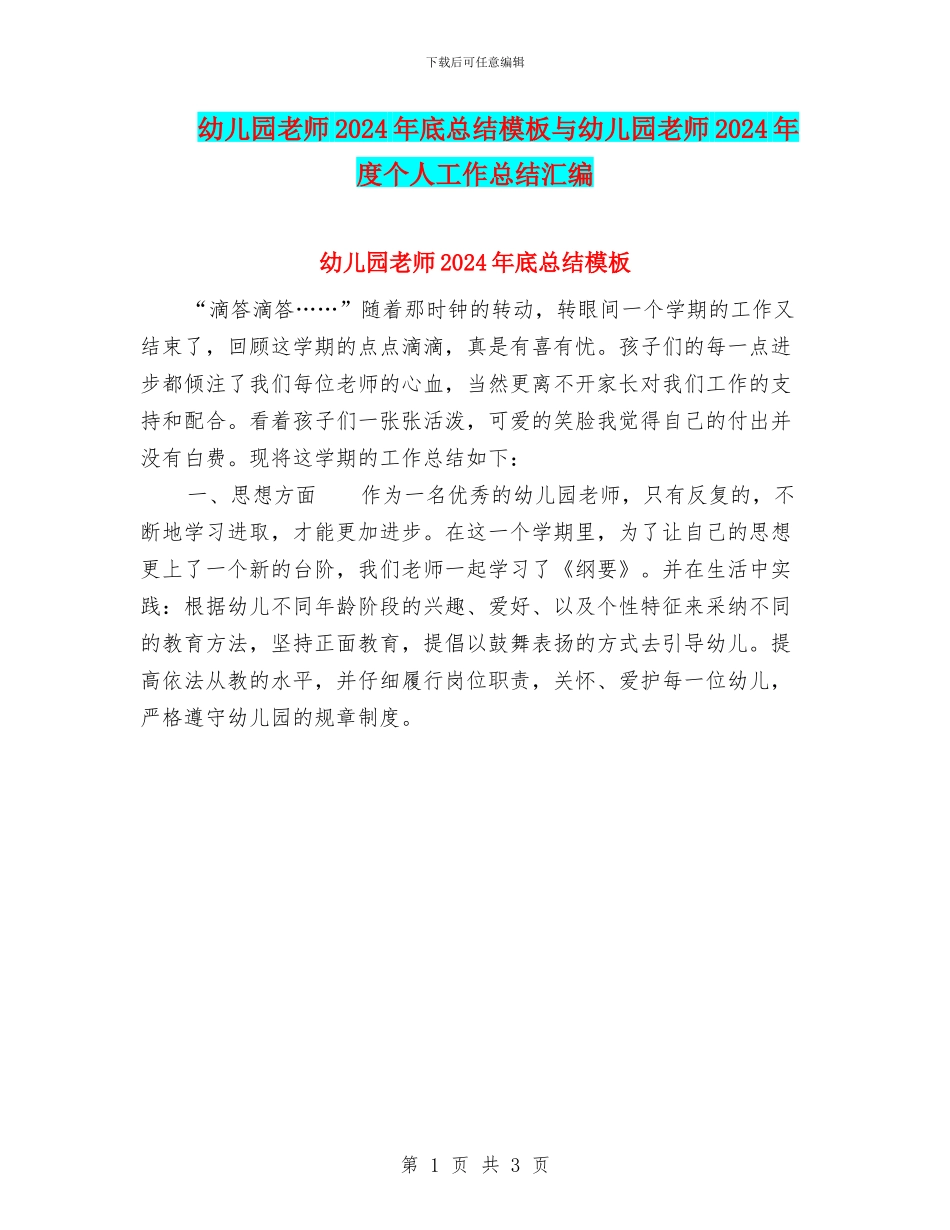 幼儿园老师2024年底总结模板与幼儿园老师2024年度个人工作总结汇编_第1页