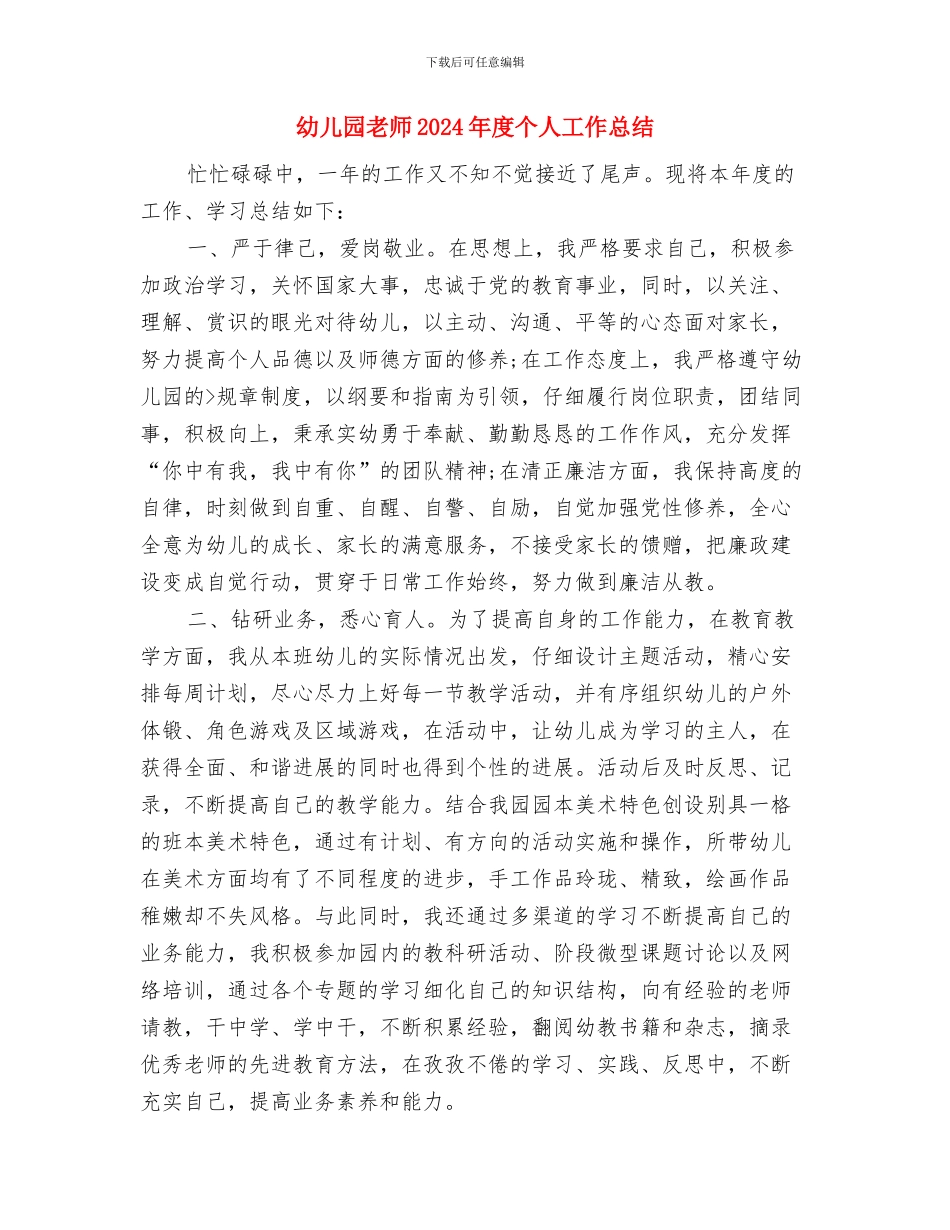 幼儿园老师2024年底总结模板与幼儿园老师2024年度个人工作总结汇编_第2页