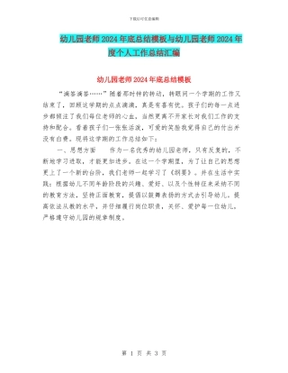幼儿园老师2024年底总结模板与幼儿园老师2024年度个人工作总结汇编