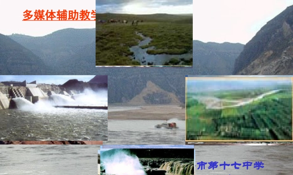 八年级地理黄河课件 湘教版 课件