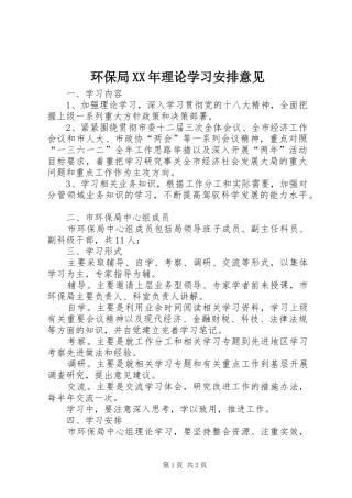 环保局XX年理论学习安排意见