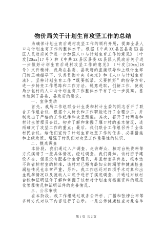 物价局关于计划生育攻坚工作的总结