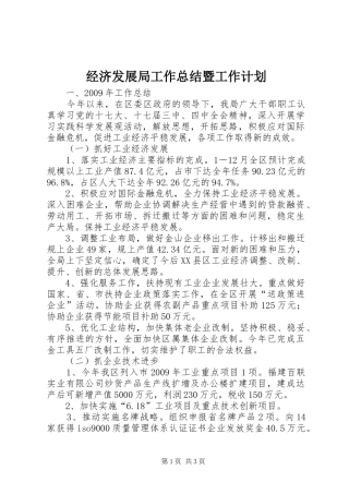 经济发展局工作总结暨工作计划