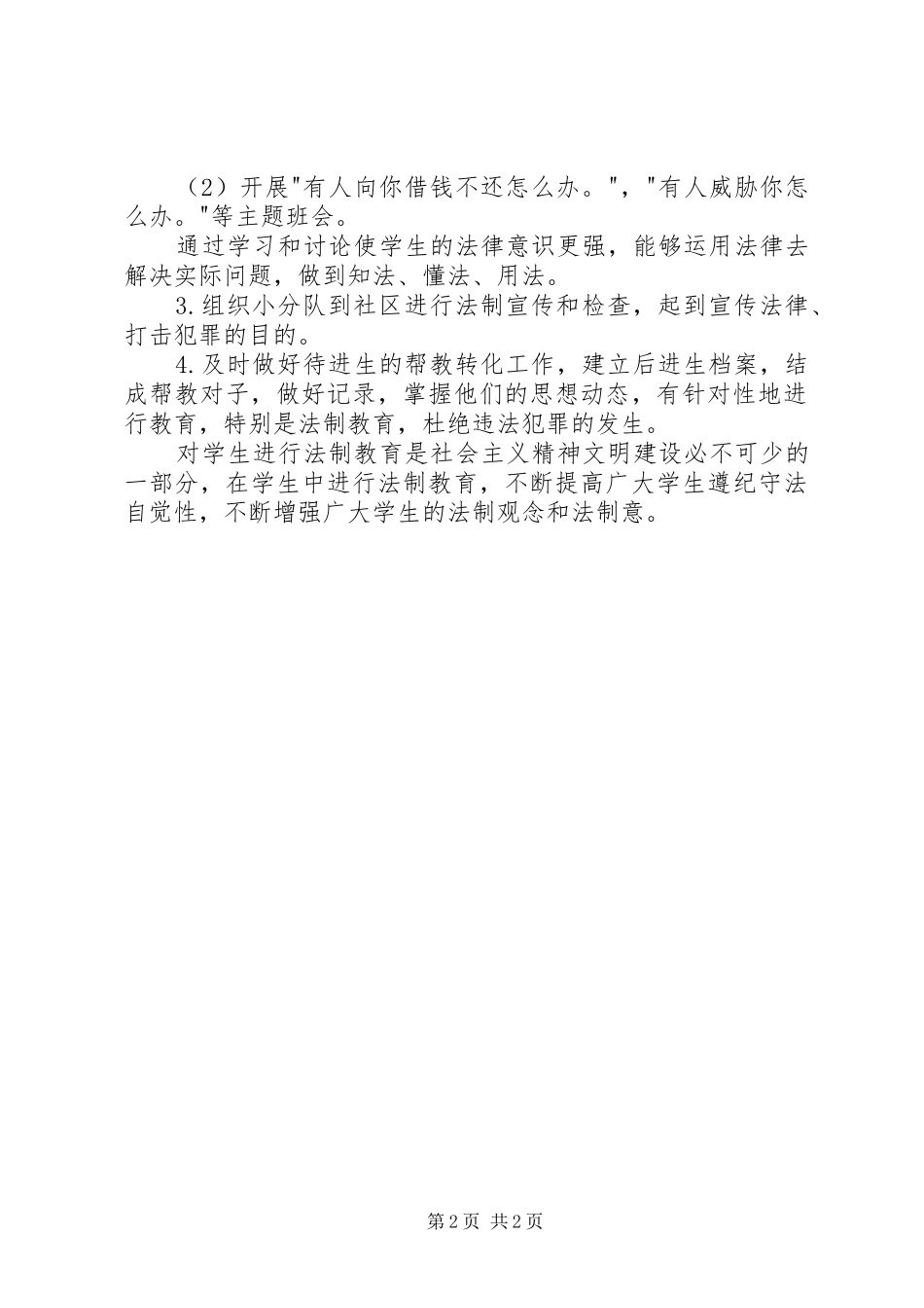 学校法制教育工作计划_第2页