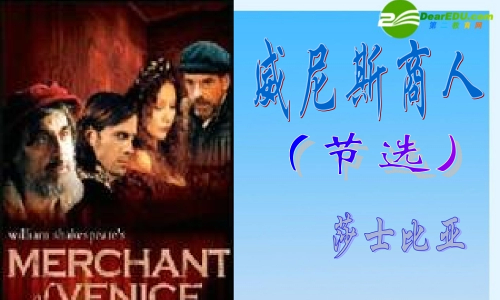 九年级语文下册(威尼斯商人)课件 新人教版 课件