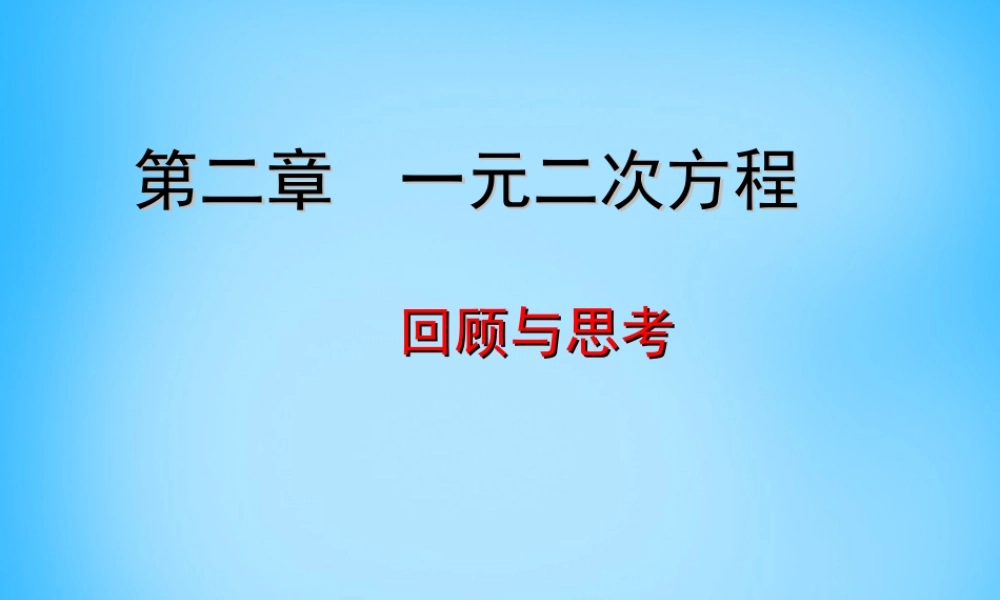 九年级数学上册 第二章 一元二次方程回顾与思考课件 (新版)北师大版 课件