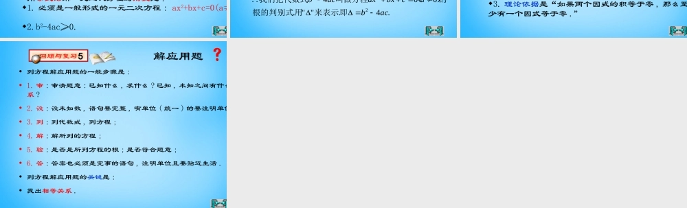 九年级数学上册 第二章 一元二次方程回顾与思考课件 (新版)北师大版 课件
