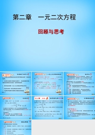 九年级数学上册 第二章 一元二次方程回顾与思考课件 (新版)北师大版 课件