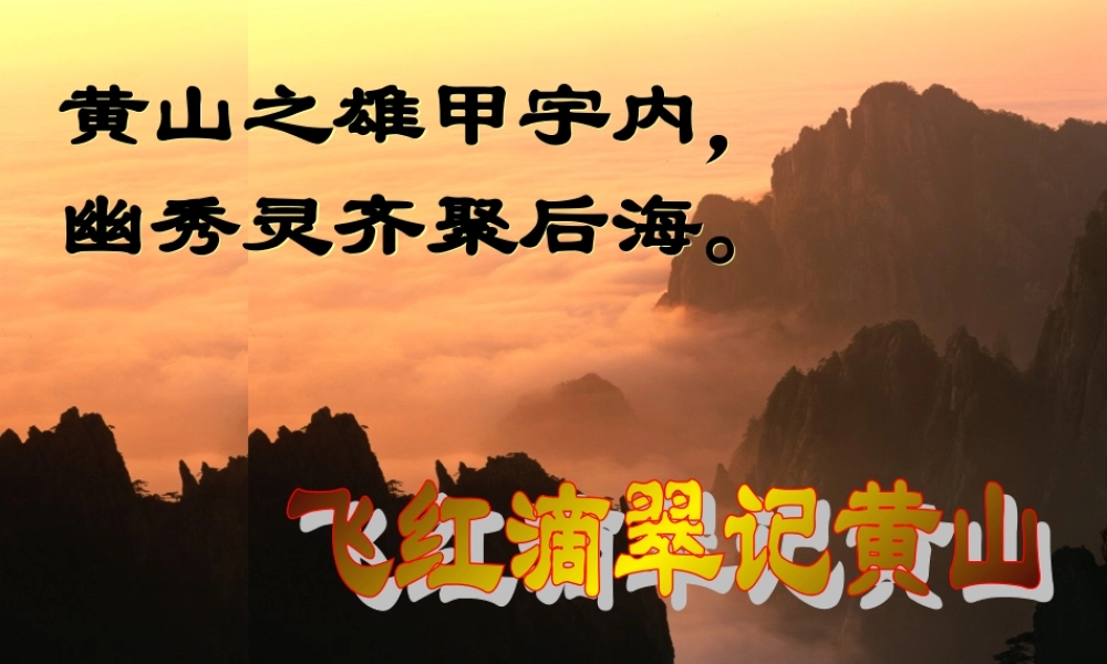 九年级语文上册飞红滴翠记黄山3课件苏教版 课件