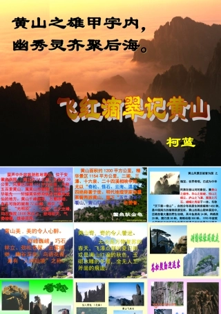 九年级语文上册飞红滴翠记黄山3课件苏教版 课件
