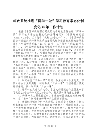 邮政系统推进“两学一做”学习教育常态化制度化XX年工作计划