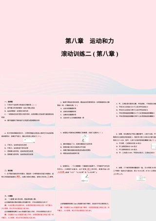 八年级物理下册 第8章 运动和力滚动训练二课件 (新版)新人教版 课件