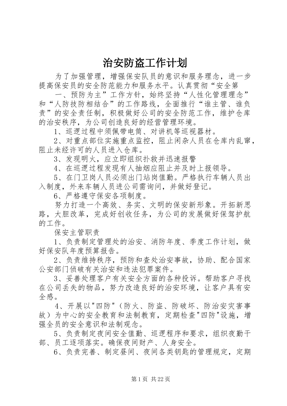 治安防盗工作计划_第1页