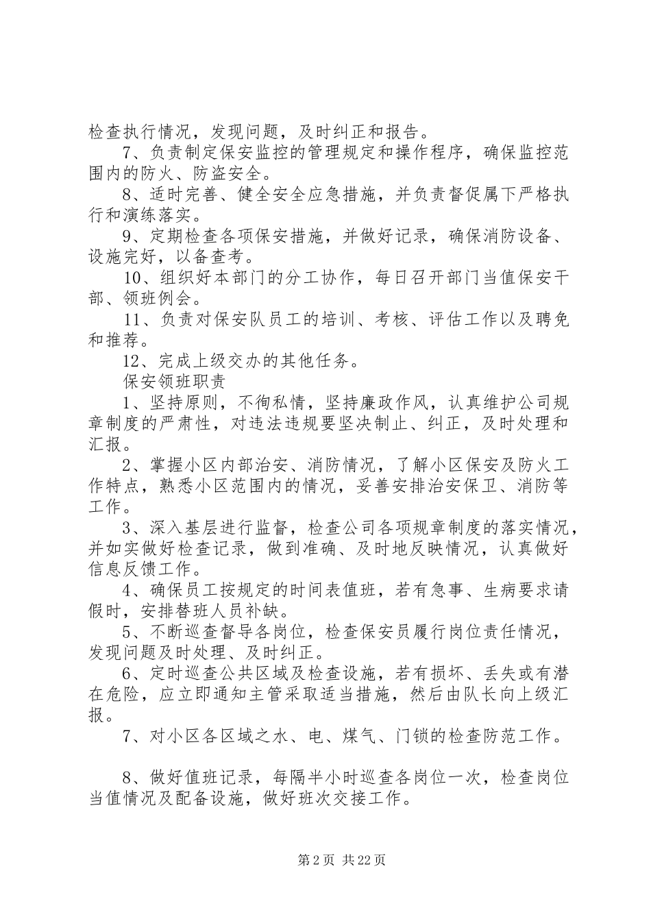 治安防盗工作计划_第2页