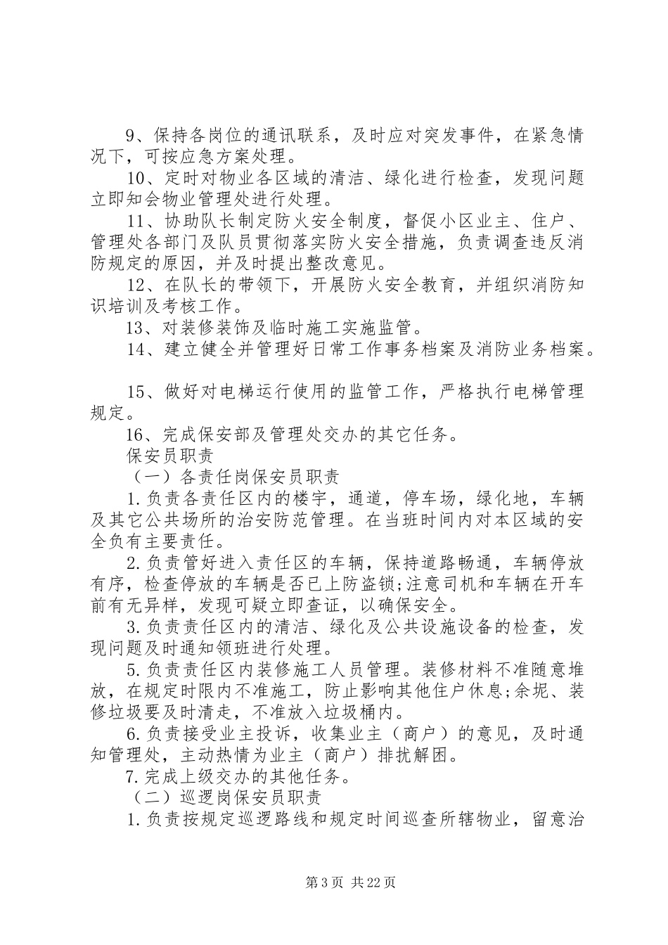 治安防盗工作计划_第3页