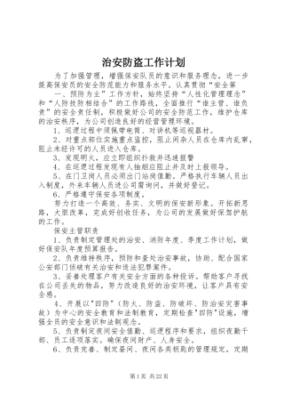 治安防盗工作计划