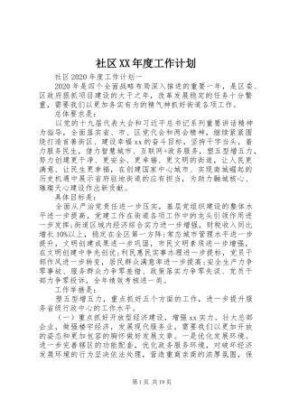社区XX年度工作计划