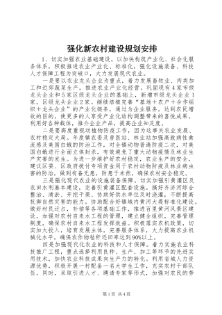 强化新农村建设规划安排