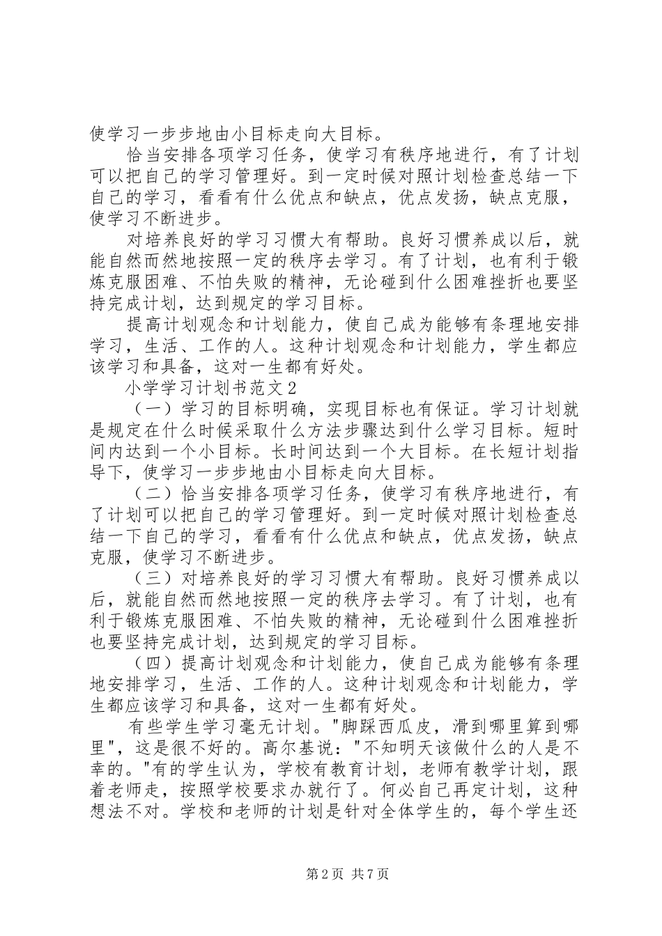 小学学习计划书多篇经典合集_第2页