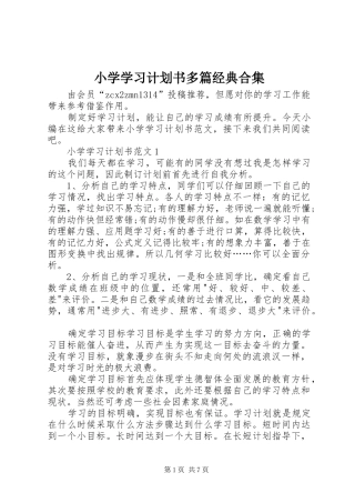小学学习计划书多篇经典合集