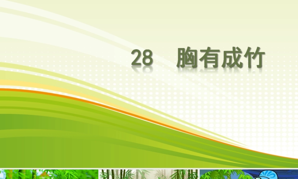 28胸有成竹ppt课件