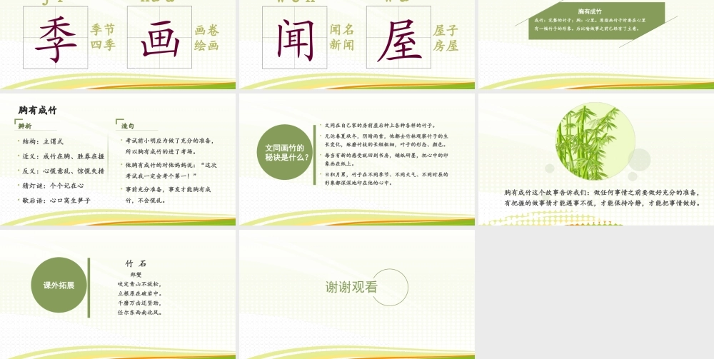 28胸有成竹ppt课件