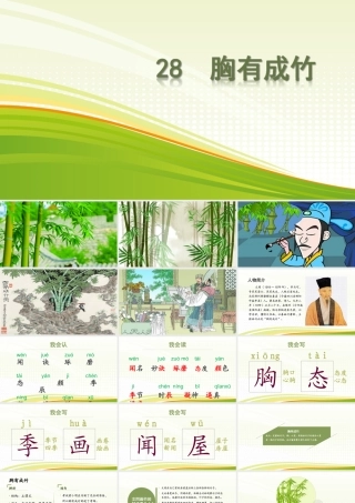28胸有成竹ppt课件
