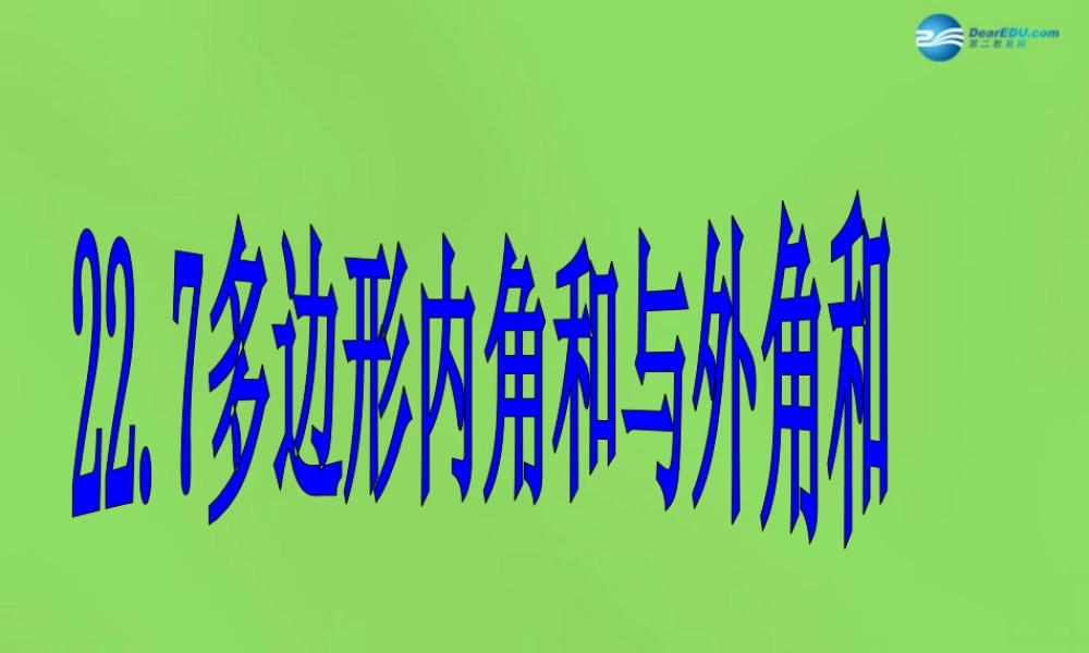 八年级数学下册 22.7(多边形的内角和与外角和)课件2 (新版)冀教版 课件