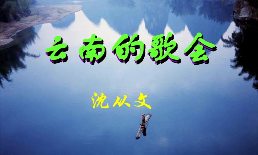 八年级语文下册 第16课(云南的歌会)课件 (新版)新人教版 课件