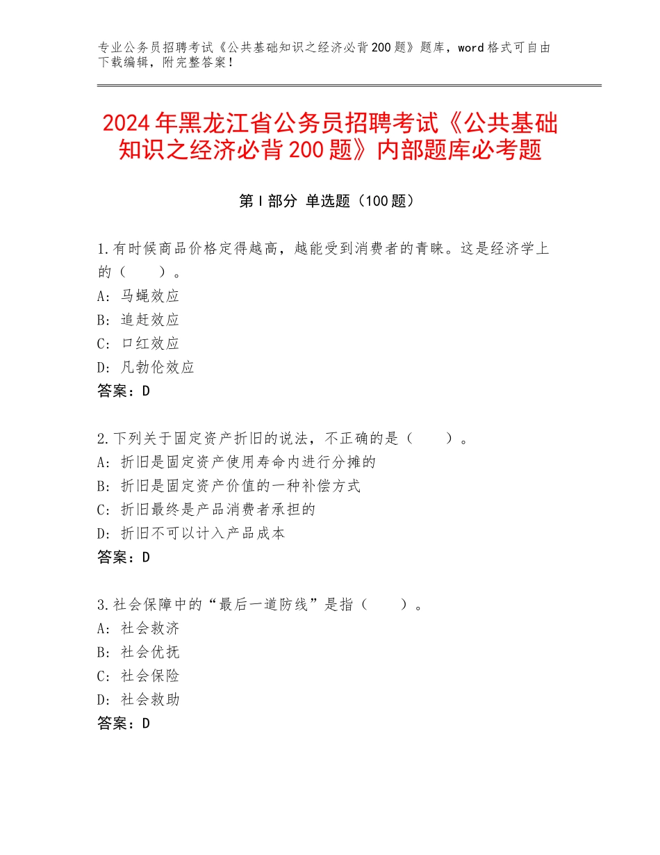 2024年黑龙江省公务员招聘考试《公共基础知识之经济必背200题》内部题库必考题_第1页