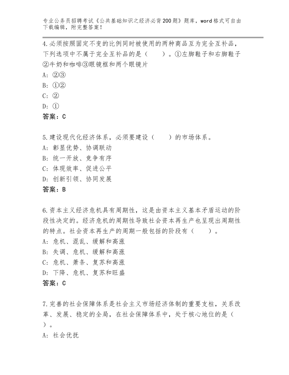 2024年黑龙江省公务员招聘考试《公共基础知识之经济必背200题》内部题库必考题_第2页