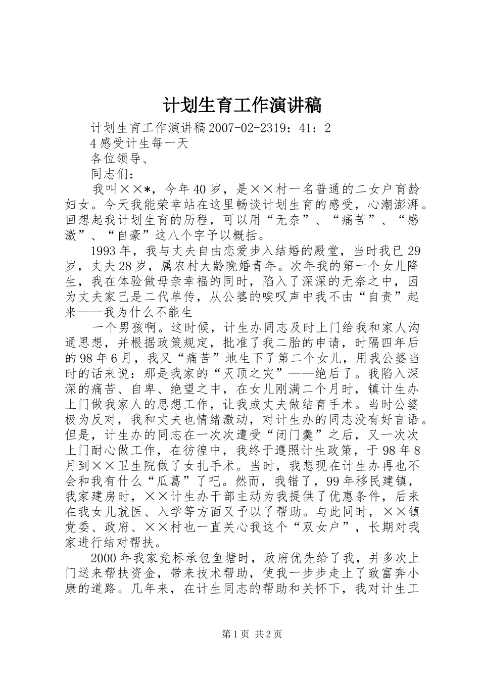 计划生育工作演讲稿_第1页